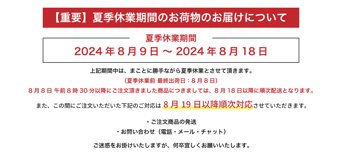 【公式オンラインストア】 夏季休業について